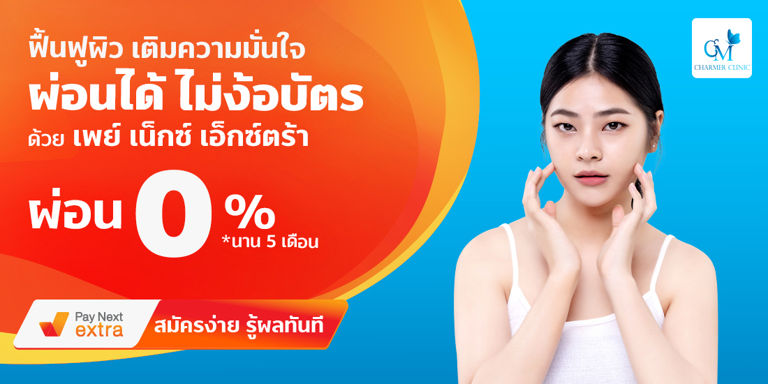 Amorn Clinic สวย ครบทุกบริการ ผ่อนได้ไม่ง้อบัตรนานสูงสุด 36 เดือน